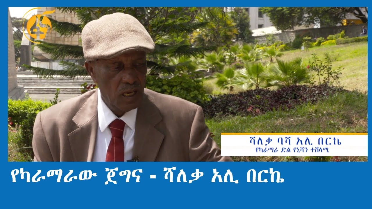 የካራማራው ጀግና - ሻለቃ አሊ በርኬ