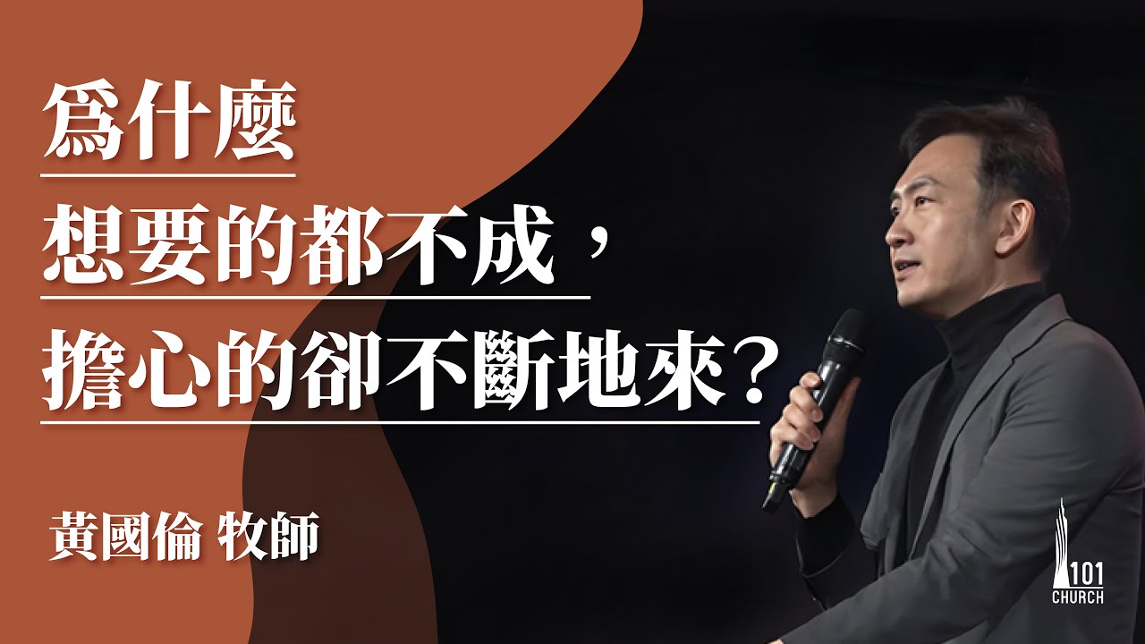 【黃國倫牧師】《為什麼想要的都不成，擔心的卻不斷地來？》20210110主日信息