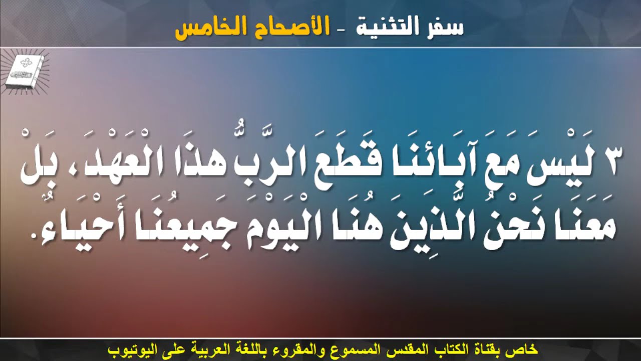 سفر التثنية _ الاصحاح الخامس (5) _ مسموع ومقروء باللغة العربية بالتشكيل كاملاً