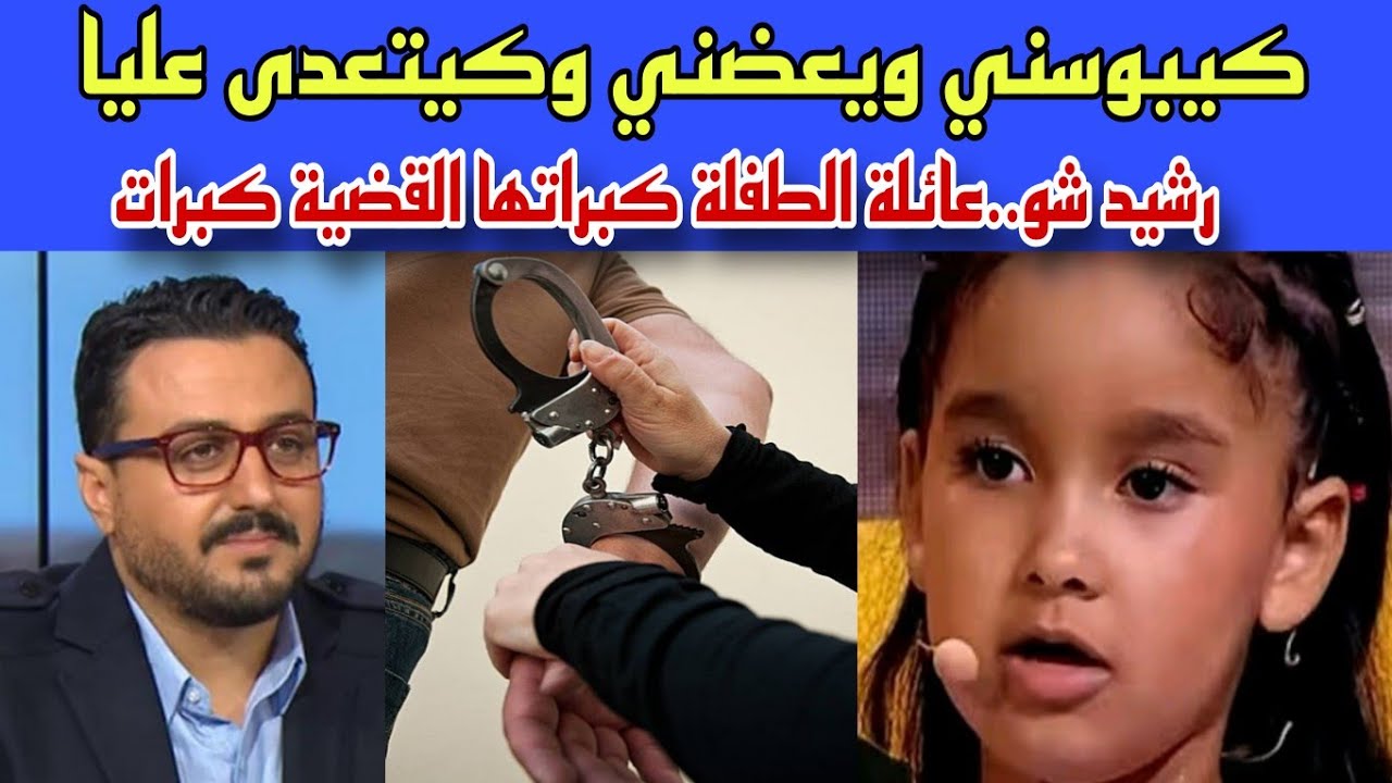 كيبوسني وكيعضني..رشيد شو. القضية كبرات مايا في مواجهة القضاء