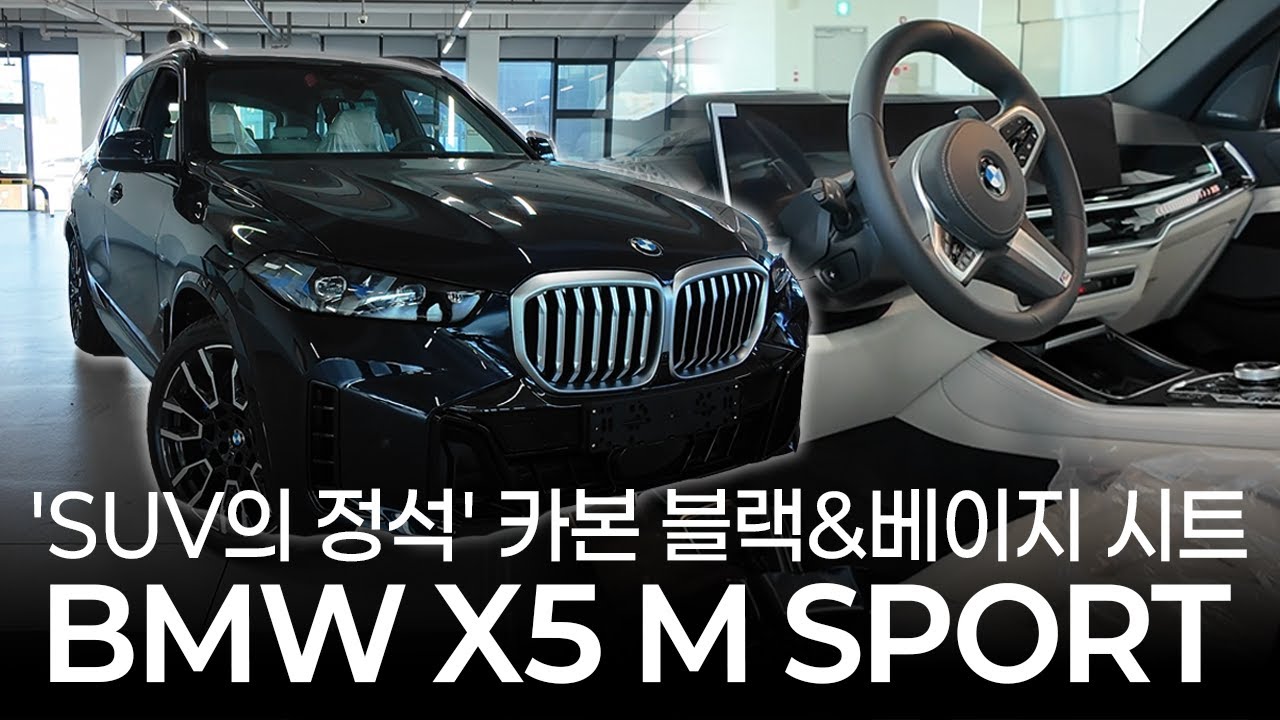 “SUV의 정석“ BMW 풀옵션 X5 M SPORT 카본 블랙 & 베이지 시트
