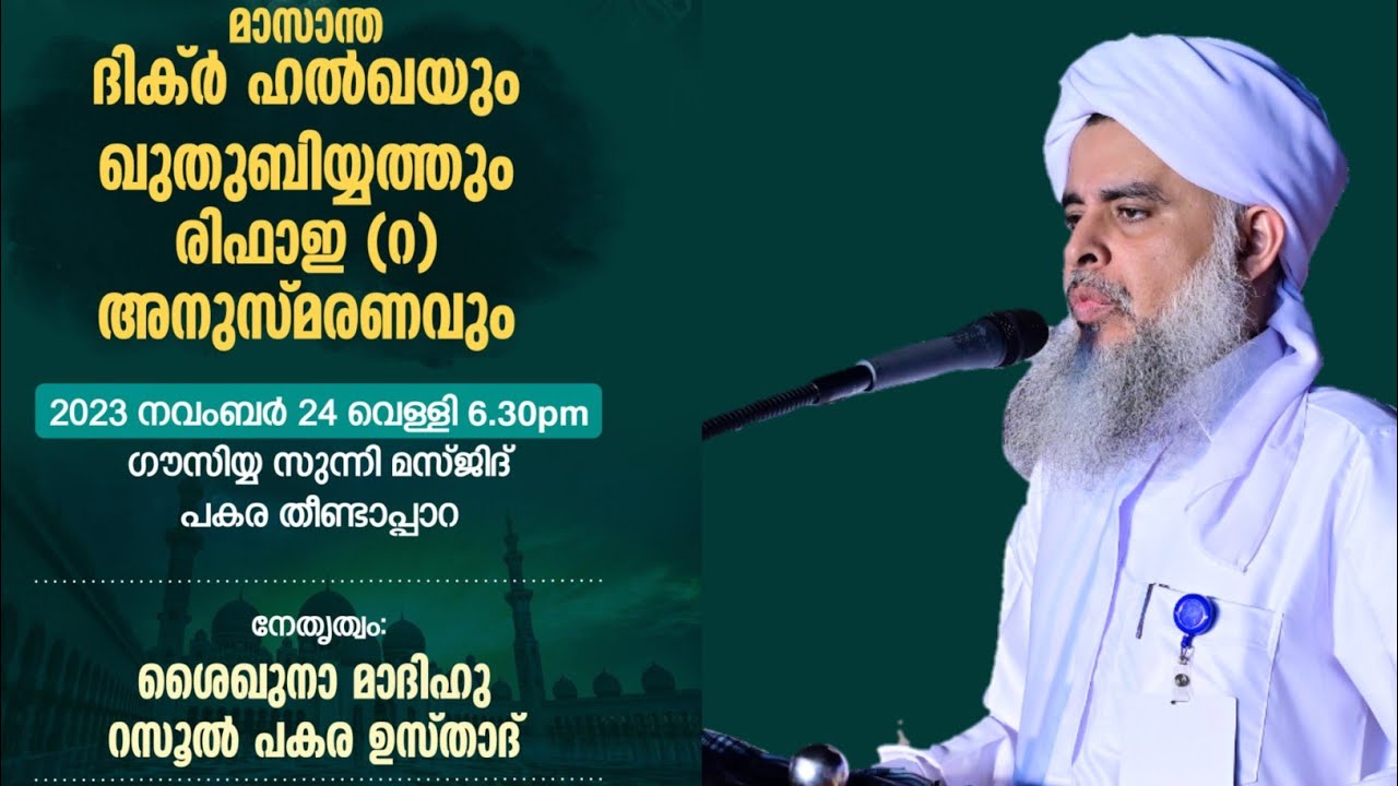 രിഫാഇ (റ) അനുസ്മരണം | പകര ഉസ്താദ് |Pakara Usthad Speech | @ Pakara
