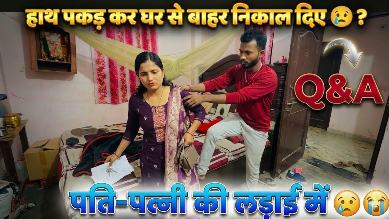 हाथ पकड़ कर घर से बाहर निकाला है बिमु को 😭 ? Q&A | अजय भैया कैसे है? @amarakanchavlog 