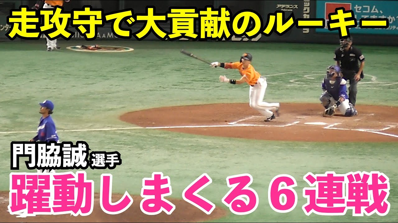 宮本慎也氏も「どんどん上手くなる」と大絶賛！巨人門脇誠選手の６連戦の活躍が半端ない！走攻守で大躍動の６連戦まとめ
