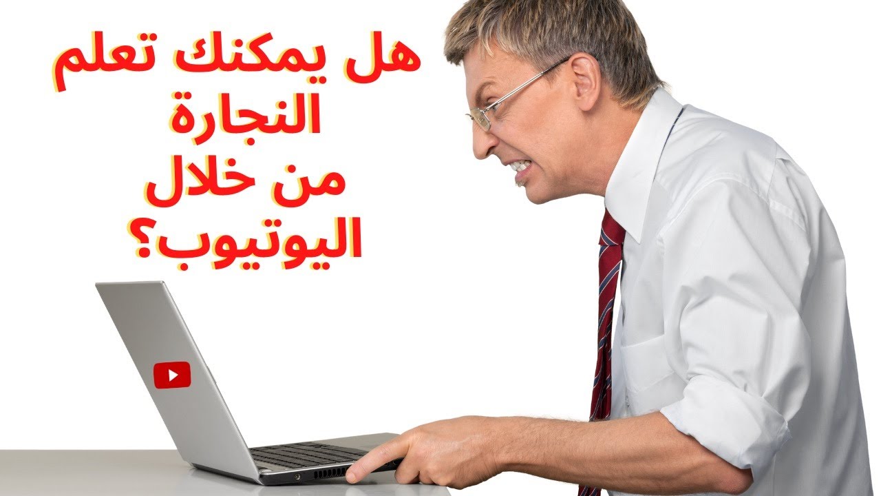 هل يمكنك تعلم النجارة من اليوتيوب؟. الجواب في الفيديو..