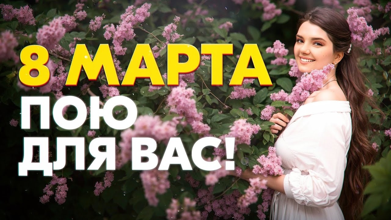ПРАЗДНИЧНЫЙ СТРИМ - 8 МАРТА! ПОЮ ВАМ ПЕСНИ ОТ ДУШИ ❤️‍🔥  #shorts