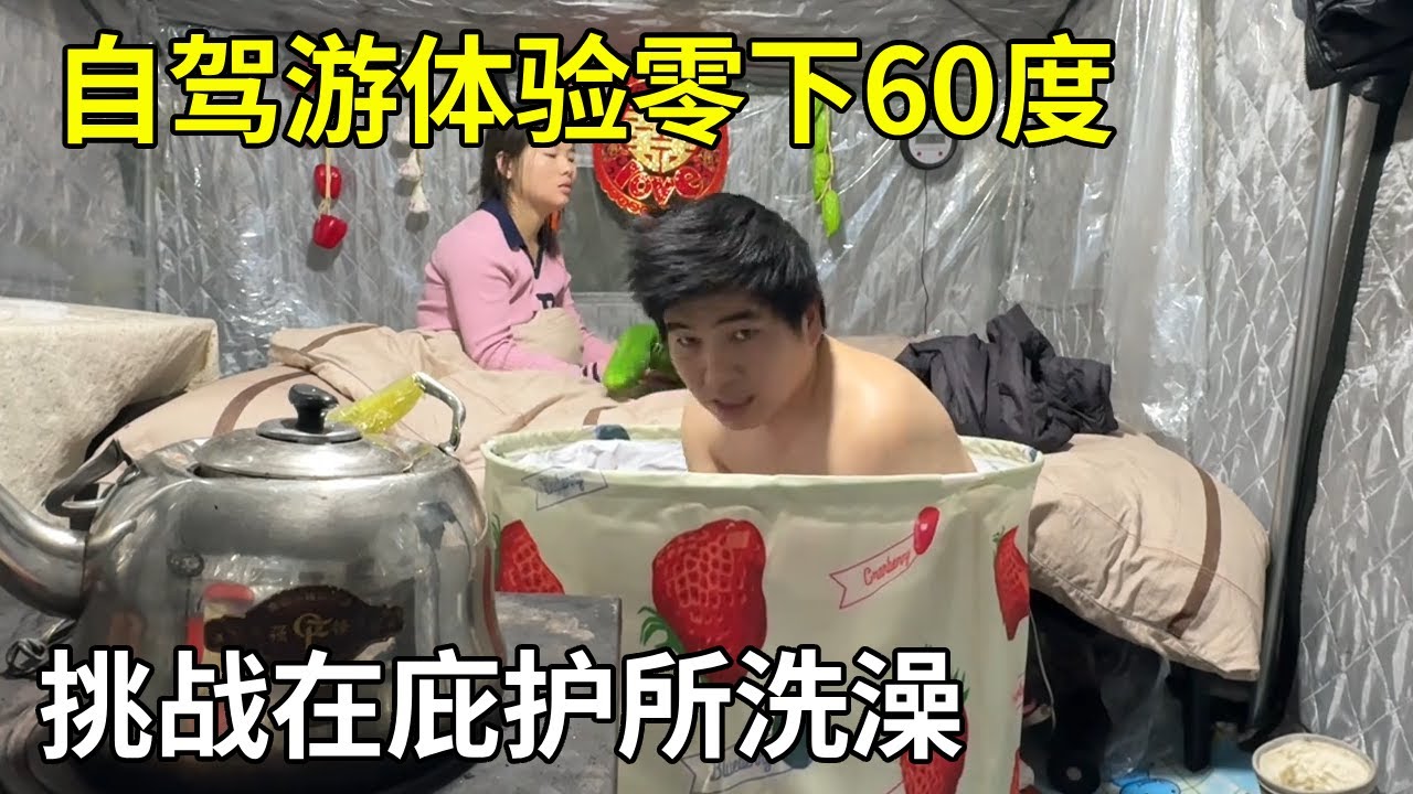 冬季自驾游体验零下60度，挑战在庇护所洗澡，意外的舒服【旅行者小多】