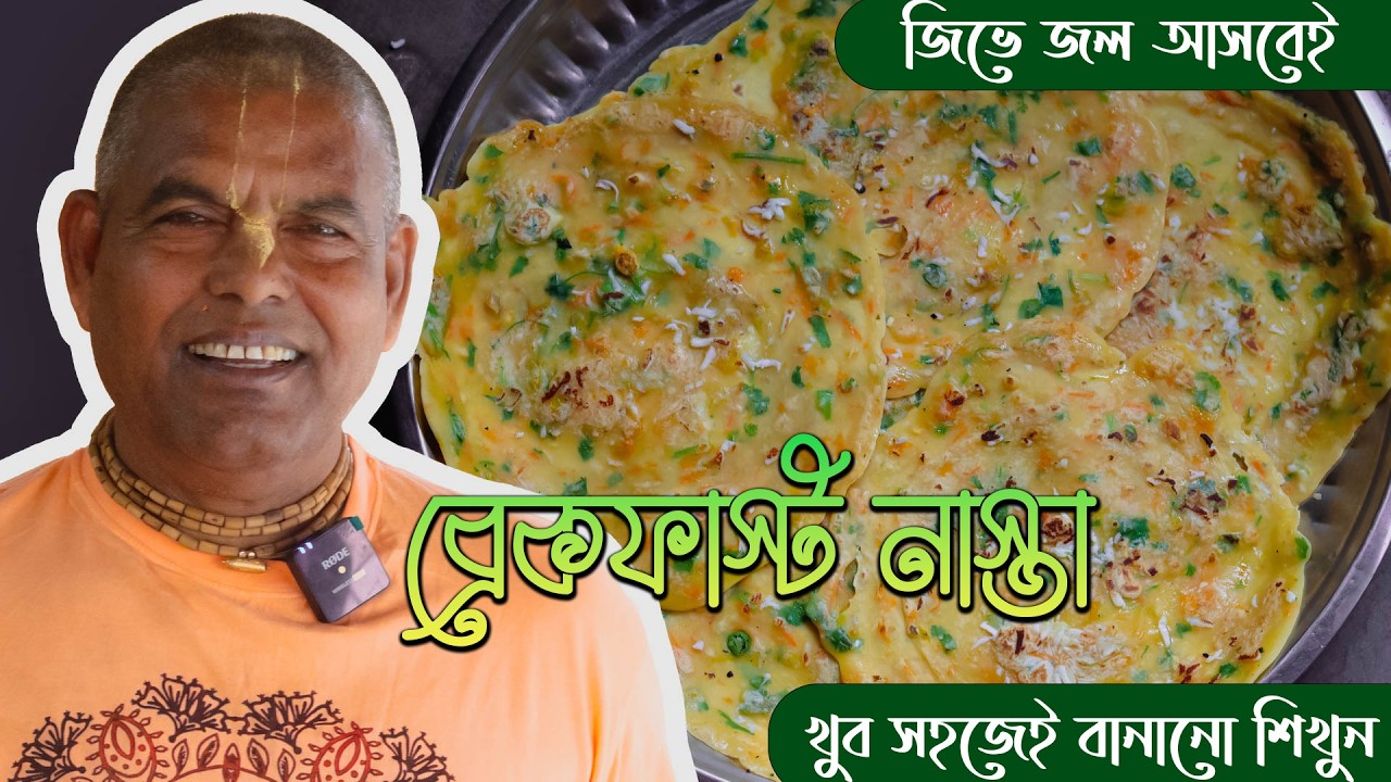 কি খাবেন খুঁজে পাচ্ছেন না ? সকাল সকাল এই পড়োটা বানিয়ে খেয়ে দেখুন 👌