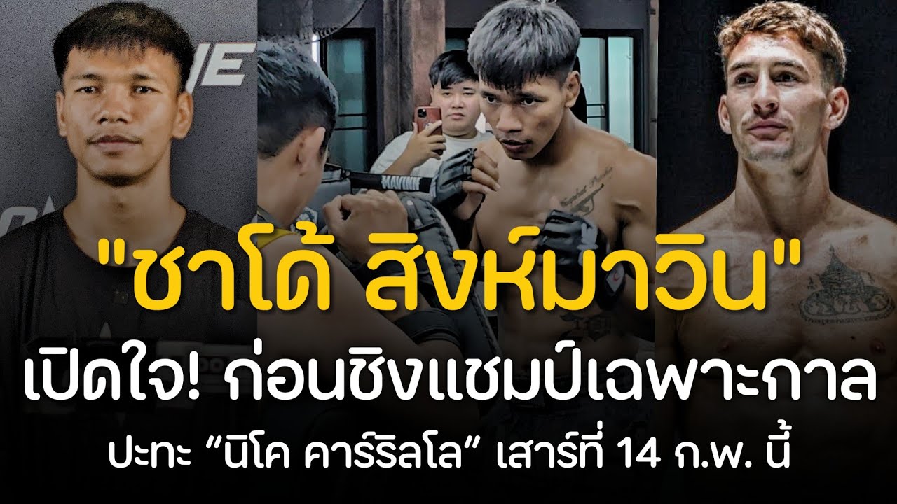 ชาโด้! เปิดใจก่อนชิงแชมป์เฉพาะกาล ปะทะ “นิโค คาร์ริลโล” เสาร์ที่ 14 ก.พ. นี้