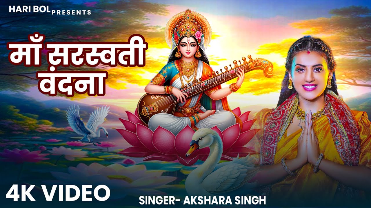 Maa Saraswati Vandana ( Official Video ) | Akshara Singh | माँ सरस्वती वंदना | Mata Ji Ka Bhajan