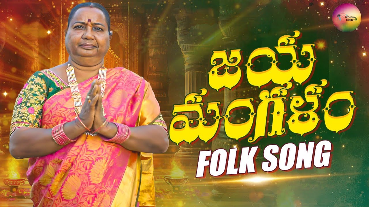 Akshintha Leyyaramma Aadhi Devuni Pelli || Pure Telugu Folk Devotional Song || #Akshinthaleyyaramma
