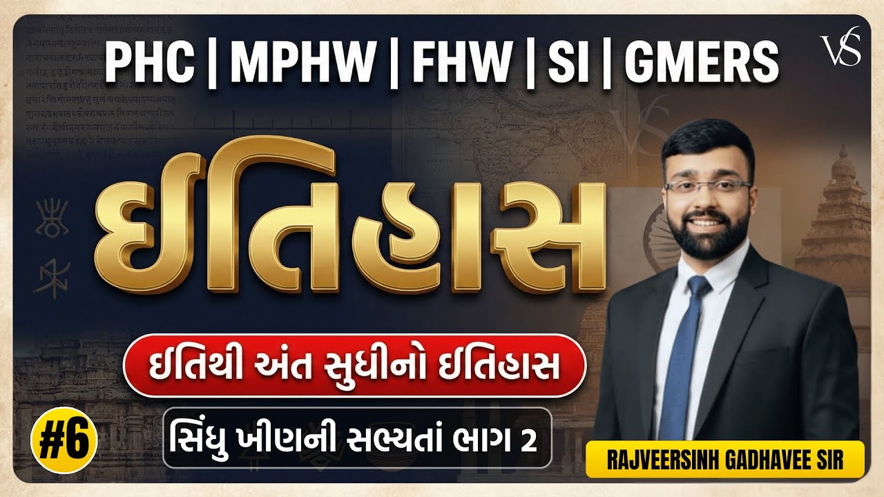 #6 સિંધુ ખીણની સભ્યતાં | MOST IMPORTANT MCQs | PHC, MPHW, FHW, SI, GMERS |  ઇતિહાસ Zero to Hero