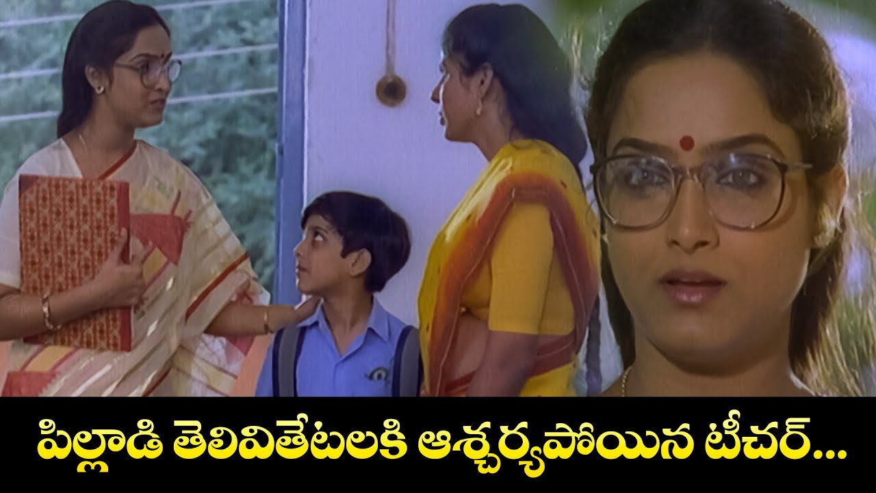పిల్లాడి తెలివితేటలకి ఆశ్చర్యపోయిన టీచర్... | Tarun Kumar, Kumar Bangarappa | Teja | ETV Cinema