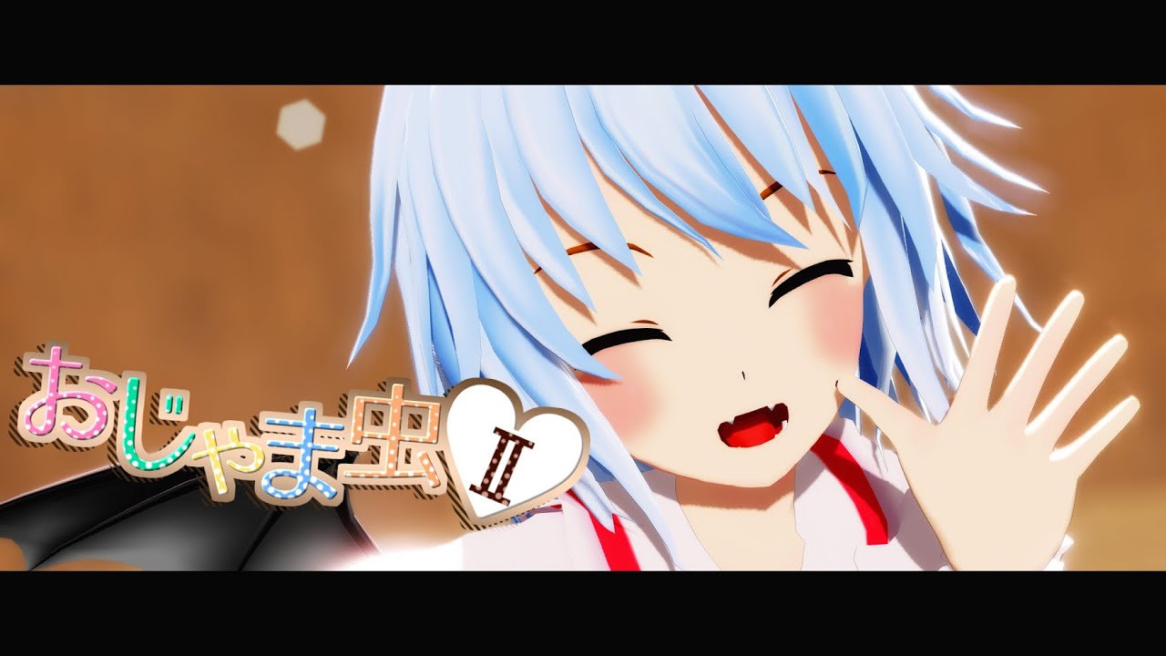 【東方MMD】おじゃま虫Ⅱ｜レミリア