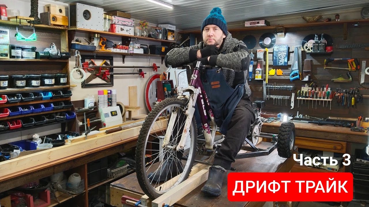 ДРИФТ ТРАЙК своими руками. Часть 3
