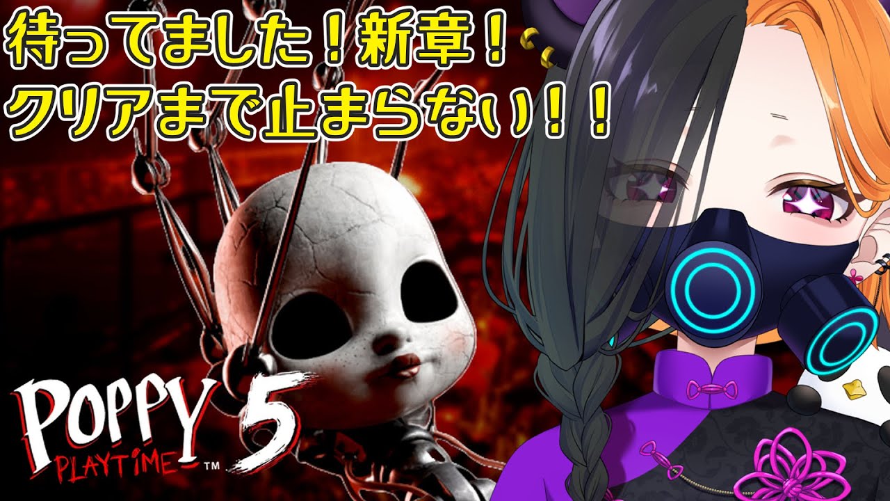 【 PoppyPlaytime5 】 またアイツと遊べるって！！！ 【 ぱんだまん🐼 】