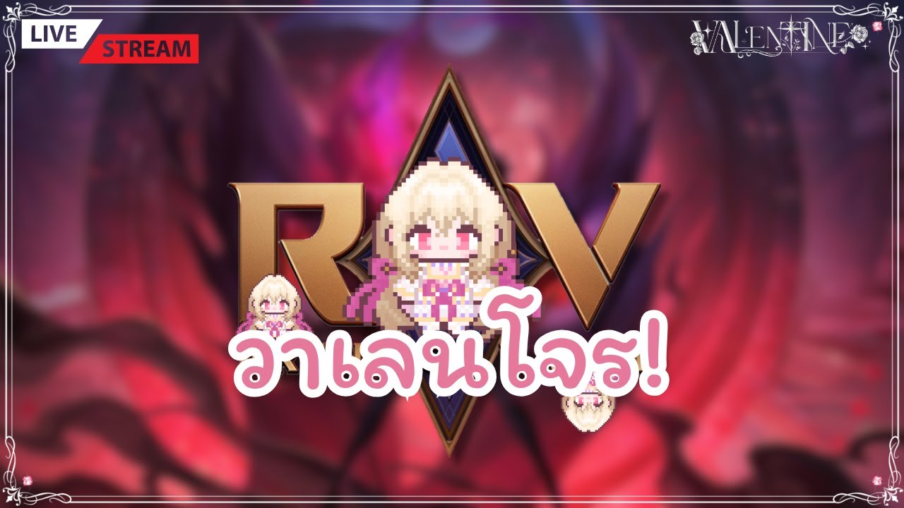 [💘วาเลนโจร!] วันนี้จะมาเทสเกมที่เรารัก! ( DAY 1 ) - ROV | VALENTINE V.