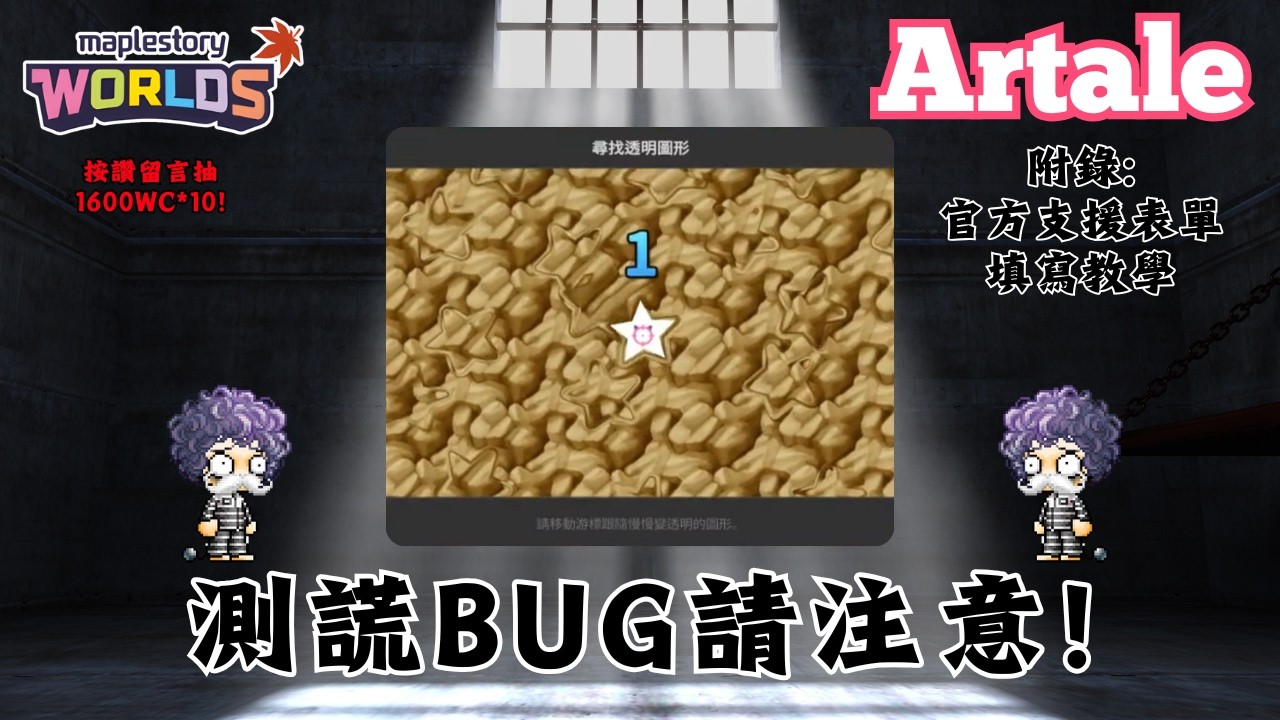 【楓之谷世界 Artale】新型測謊出BUG？看完就知道該如何應對！｜附錄：官方支援表單填寫教學｜🌟留言抽10位1600WC｜基德薯叔 #世界樹計畫