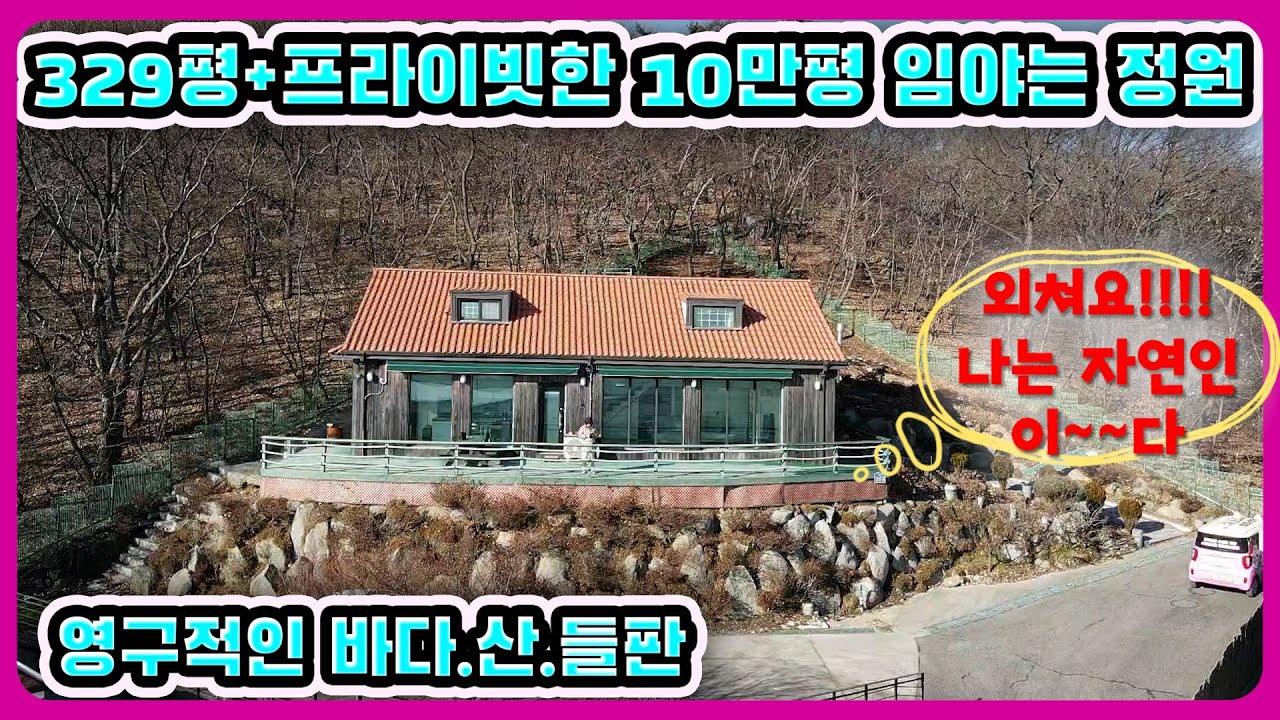 #강화도전원주택 329평 앞.뒤.옆 산과 멋진 바다뷰와 들판#강화도부동산#강화도토지#강화도땅#강화도농가주택#강화도농막#강화전원주택#강화급매#강화부동산#강화토지#강화농막#김포전원주택