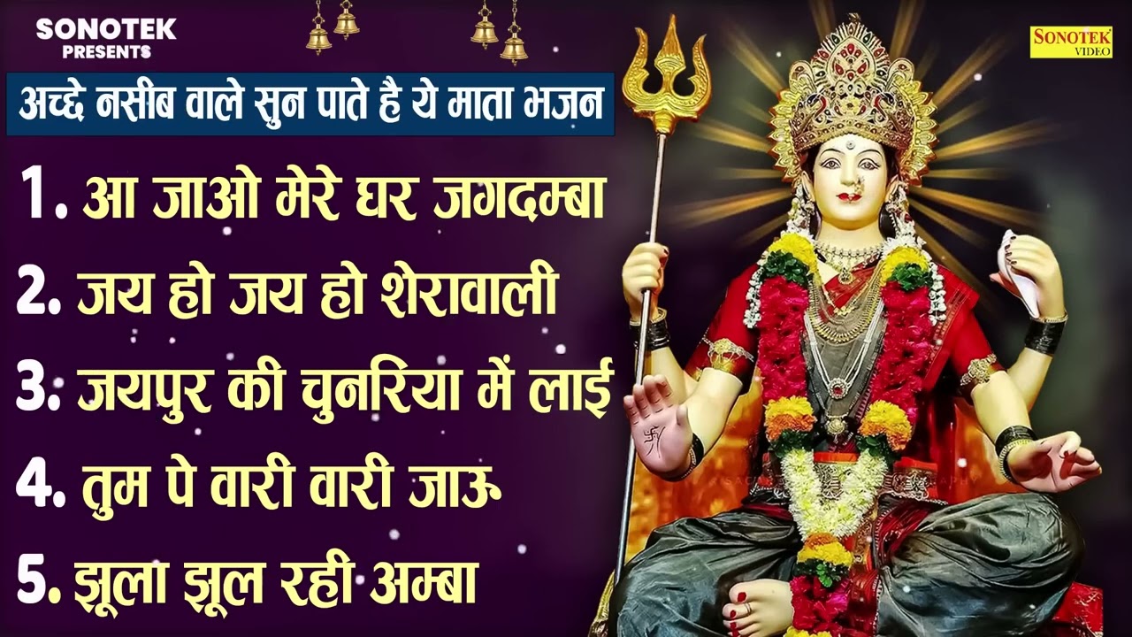 आ जाओ मेरे घर जगदम्बा,Aa Jao Mere Ghar Jagdamba,Lajwanti Pathak,Mata Bhajan Song,नवरात्रि भजन