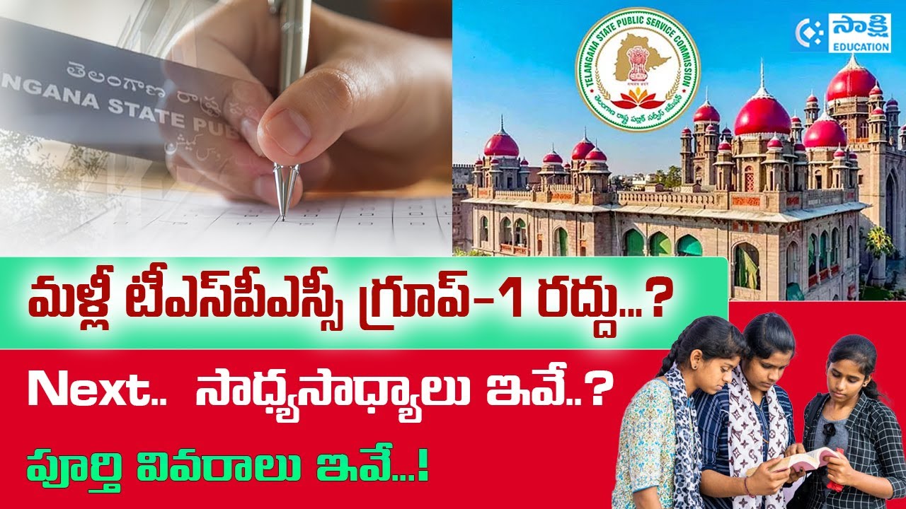 Again TSPSC Group 1 Results Cancelled | TS High Court Orders |   #sakshieducation