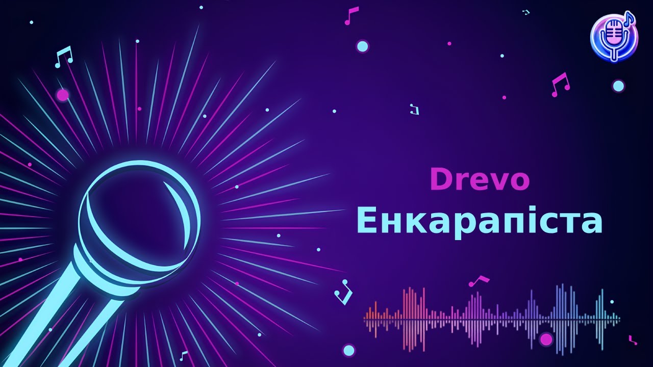 DREVO - Енкарапіста | Караоке | Мінус