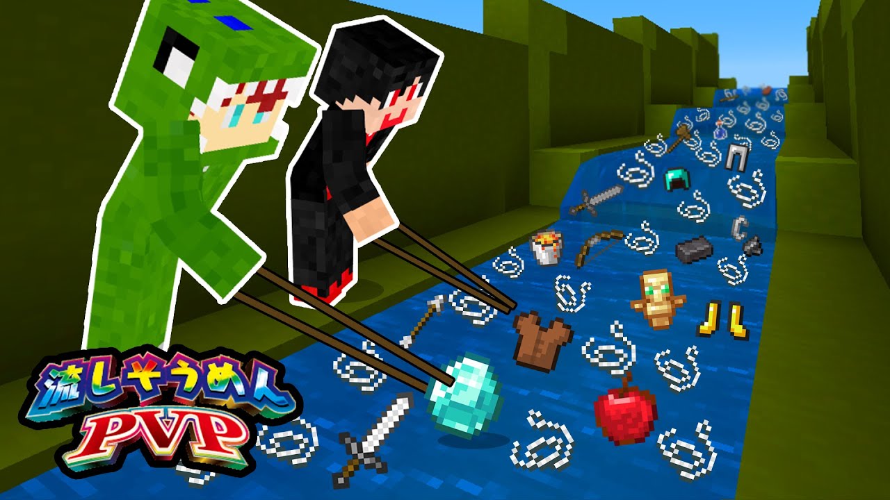 【マインクラフト】流しそうめんPVP