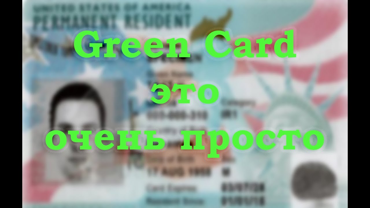 Green Card - это просто. Что нужно знать о лотерее?