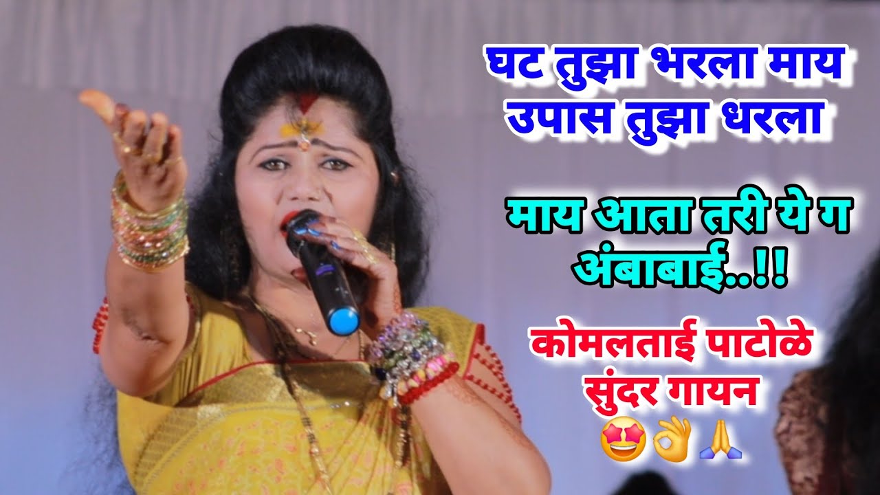 घट तुझा भरला माय उपास तुझा धरला माय आता तरी ये ग अंबाबाई komal patole officel 