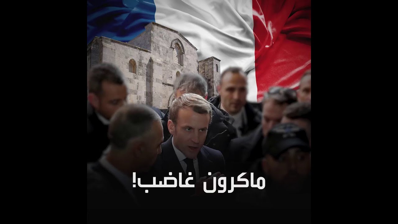 ماكرون يوبّخ شرطياً إسرائيلياً ويطرده في القدس ... السبب؟