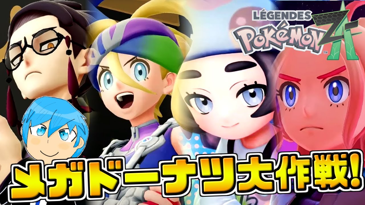 [ポケモンZA]M次元ラッシュ来た！ポケモンXY大ファンがZAを再び堪能するぞ!!!! [初見]part6
