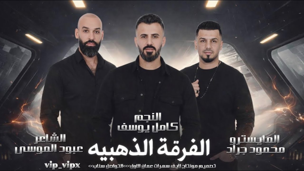 دبكات زمارات2026~الفرقه الذهبيه~كامل يوسف ~دبىات2026
