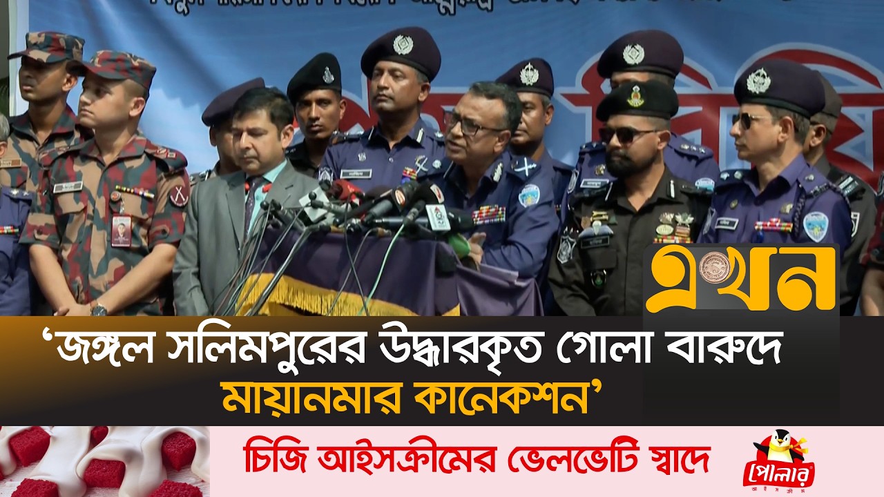 'জঙ্গল সলিমপুরে স/ন্ত্রাসীদের আস্তানা গুড়িয়ে দেয়া হয়েছে' | Jungle Salimpur Operation | Chittagong