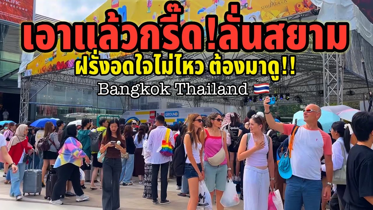 เอาแล้วกรี๊ดกันลั่นสยามฝรั่งต่างชาติอดใจไม่ไหวต้องมาดู!!ล่าสุดสยามพารากอนเป็นแบบไปแล้ว