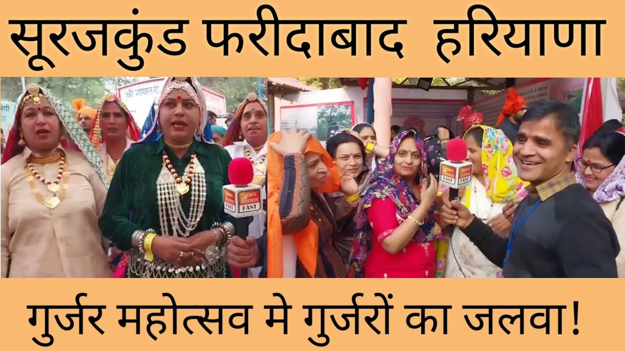 Gurjar Mahotsav 2022!Surajkund Faridabad mein!Gurjar Mahotsav बड़े धूमधाम से मनाया गया!