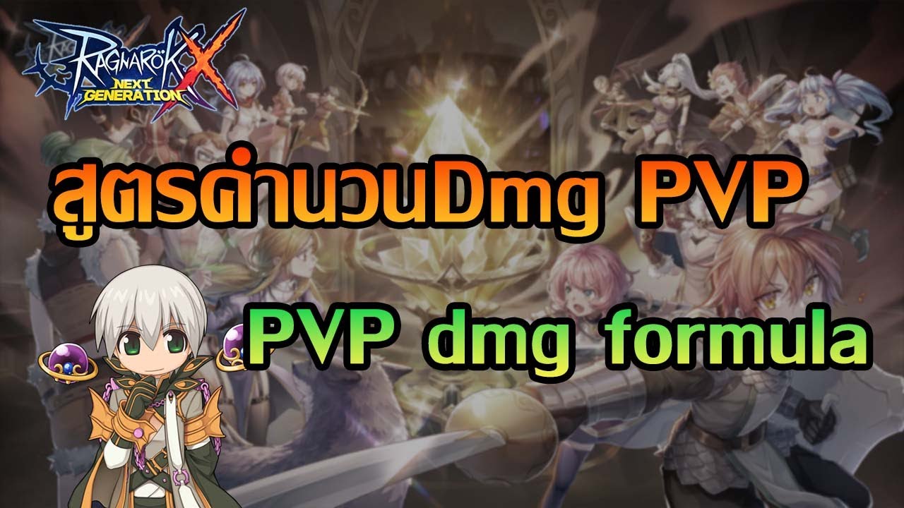 [Eng sub]สูตรคำนวน dmg PvP ตัวเต็ม, The completed PvP dmg formula | ROX | Ragnarok X Next Generation