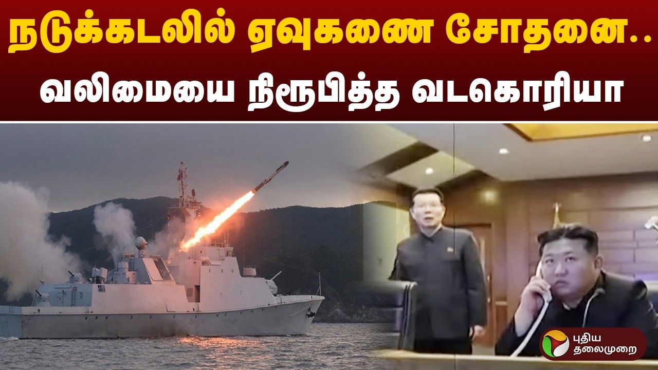 நடுக்கடலில் ஏவுகணை சோதனை..  வலிமையை நிரூபித்த வடகொரியா