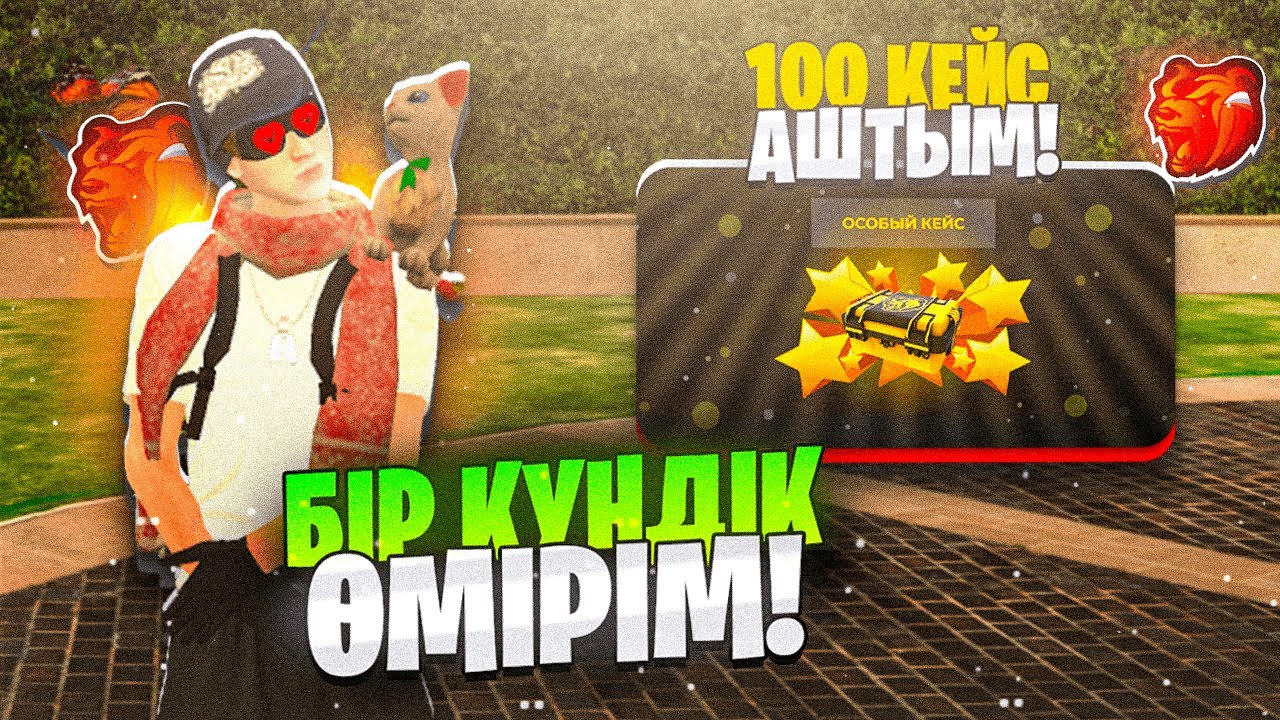 100 КЕЙС АШТЫМ!!? ЕРХАННЫҢ БІР КҮНДІК ӨМІРІ БЛЕК РАШАДА | BLACK RUSSIA КАЗАКША