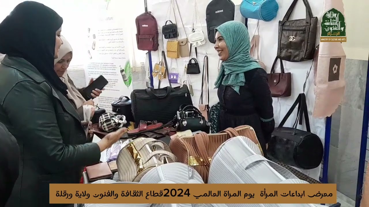 معرض يوم المرآة العالمي بولاية ورقلة 2024 قطاع الثقافة والفنون و غرفة الصناعة لولاية ورقلة
