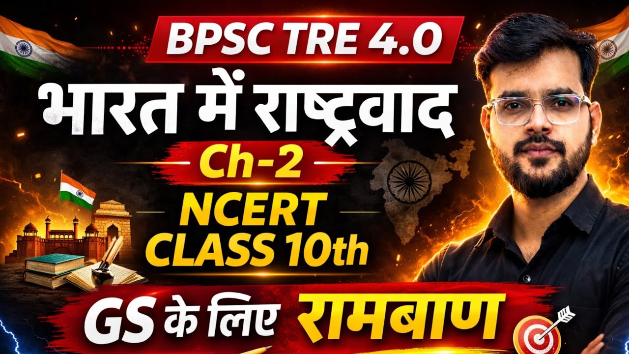 BPSC TRE 4.0 | भारत में राष्ट्रवाद One Shot | NCERT Class 10th For TRE 4 @AjayAcademy6