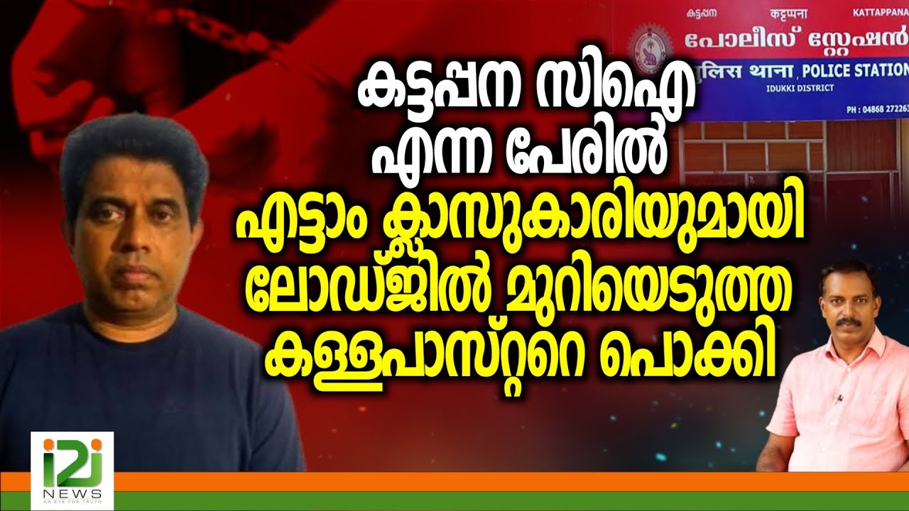 Johnson | കട്ടപ്പന സിഐ എന്ന പേരിൽ എട്ടാം ക്ലാസുകാരിയുമായി ലോഡ്ജിൽ മുറിയെടുത്ത കള്ളപാസ്റ്ററെ പൊക്കി