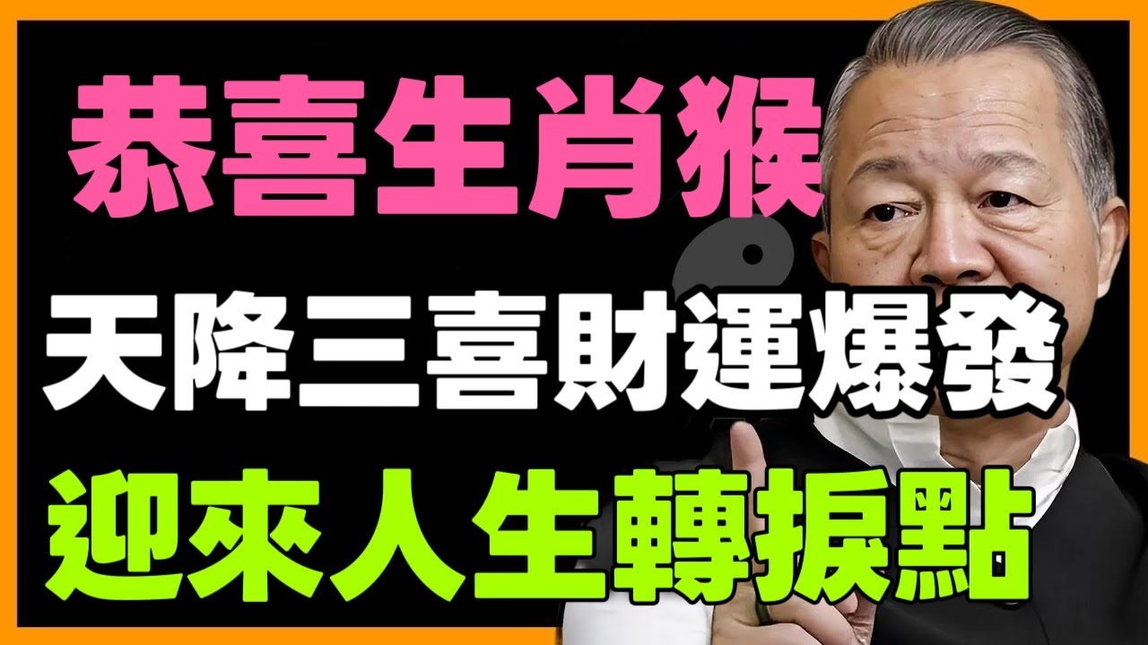 恭喜生肖猴！天降石破天驚的大喜訊！老天給你最後一次翻身機會！不點開後悔一整年！#倪海廈 #命理 #生肖 #運勢
