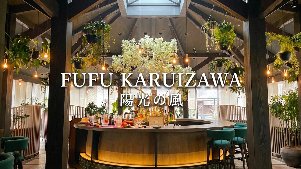 【♨宿泊】雄大な浅間山を望むナチュラルリゾート「ふふ軽井沢　陽光の風」🍃