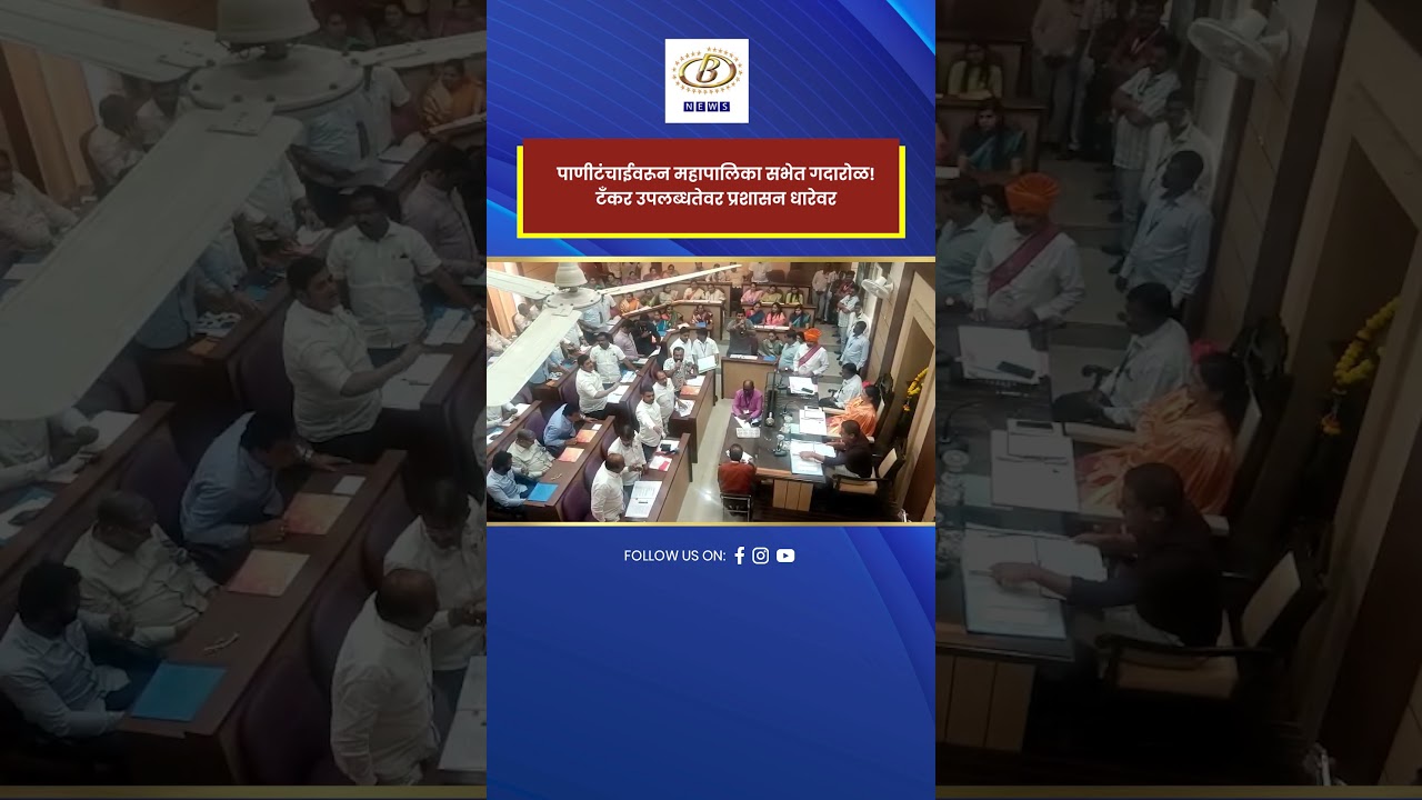 पाणीटंचाईवरून महापालिका सभेत गदारोळ! | टँकर उपलब्धतेवर प्रशासन धारेवर | Kolhapur News