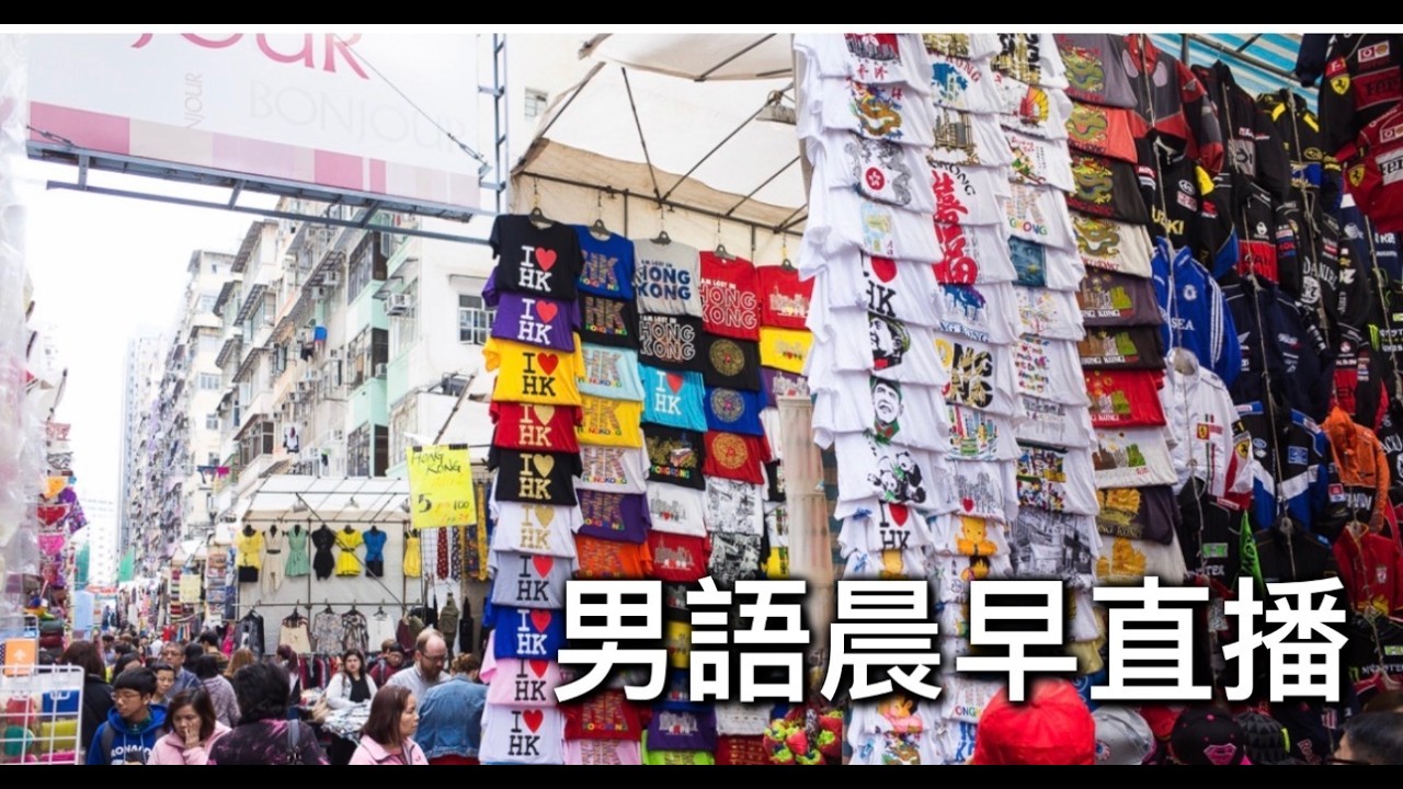 2026年3月15日晨早直播『經濟唔好常行夜街易招陰？』