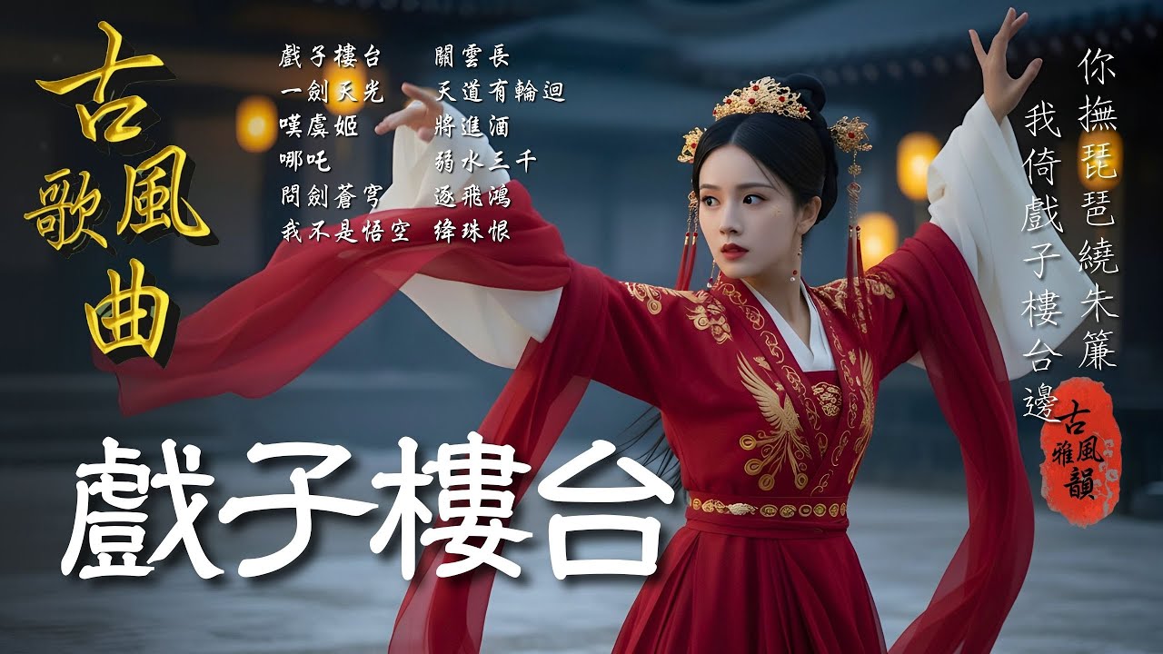 抖音歌曲2026最火🔥古風歌曲《戲子樓台》音樂排行榜2025流行歌曲📀動態歌詞,畫離弦,幾人,知我,我會等,字字句句 #古風雅韻 #古風歌曲 #GuFengMelody