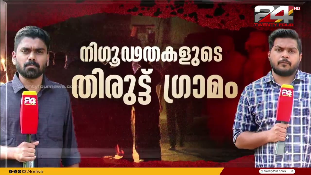 പൊലീസ് പോലും കടന്നുപോകാത്ത നിഗൂഢതകളുടെ തിരുട്ട് ഗ്രാമത്തിലേക്ക് ട്വന്റിഫോർ സംഘം | Thiruttu Gramam
