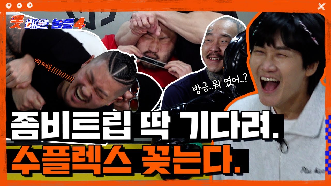 레전드편 예감. 레슬링 찢고 온 이용진 뱃사공 |👥못배운놈들 시즌4 Ep10