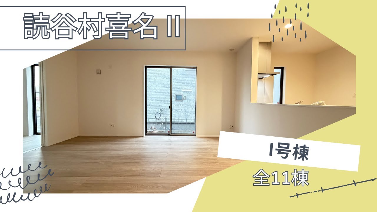沖縄県内限定！不動産紹介動画！新築戸建！読谷村喜名Ⅱ！全11棟！I号棟！物件内覧動画！