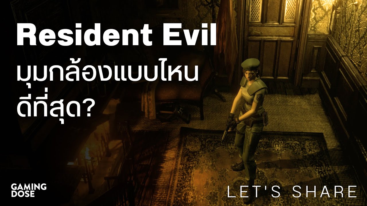 มุมกล้องแบบไหนคือที่สุด ของ Resident Evil? | Let's share